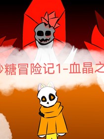 砂糖冒险记1—血晶之灾