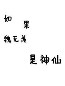 如果魏无羡是神仙
