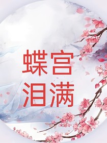 蝶宫泪满旧版