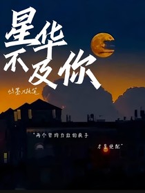 星華不及你