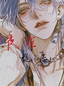 凹凸：夜霾栀愿