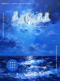 星辰下的星星