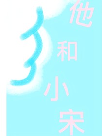 他和小宋