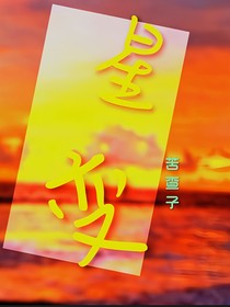 星變（雙生）