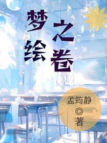 夢(mèng)之繪卷