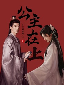 互动小说：公主在上