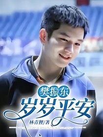 樊振东：岁岁平安