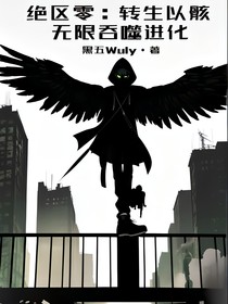 绝区零：转生以骸无限吞噬进化