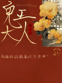 鬼王大人重生后