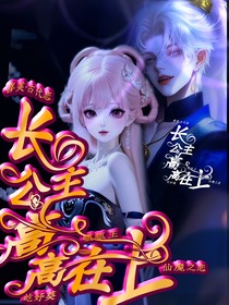 喜美：長公主高高在上