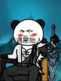 （同人）奇遇原始人玄武四象之无尽轮回