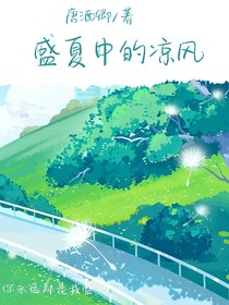 盛夏中的涼風(fēng)
