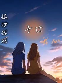 孤独摇滚：予你我心