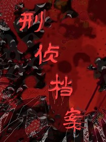 刑偵檔案……