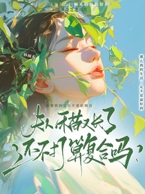 夫人，禾苗又长了，还不打算复合吗？