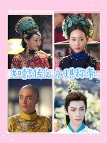 如懿傳之永琪稱帝