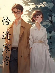 恰逢寒冬