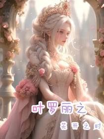 叶罗丽之花开之时