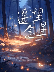 遥望念星