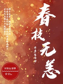 春枝无恙