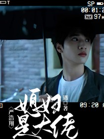 严浩翔：媳妇是大佬