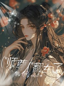 叶罗丽：师尊竟然翻车了