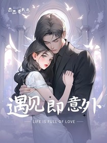 遇见即意外