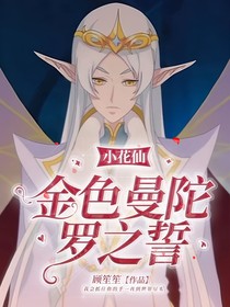 小花仙：金色曼陀罗之誓