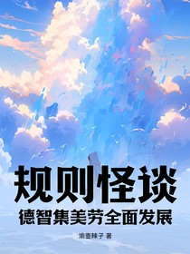 规则怪谈：德智体美劳全面发展