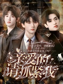 TNT：亲爱的，请抓紧我