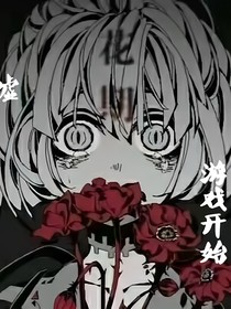 噓，游戲開始……
