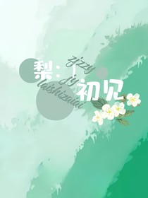 梨初见—极禹顺