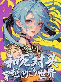 誓死愿归：和死对头穿越凹凸世界？