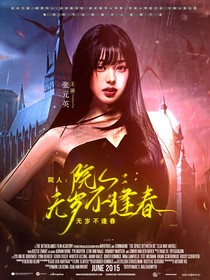 院人：無歲不逢春