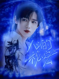 终极笔记：心的秘密