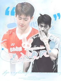 王昶：跌入晚风