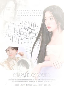 登陸日：白月光她無所畏懼