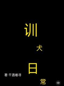 訓犬日常