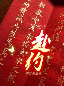 伽小——赴约