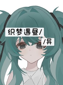 织梦遇昼：异