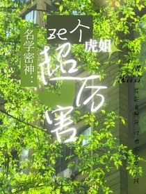 院人：ze个虎姐超厉害