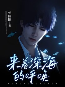 來著深海的呼喚