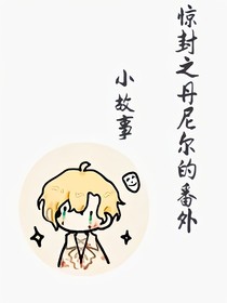惊封之丹尼尔的番外小故事