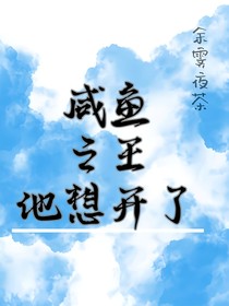 咸鱼之王他想开了
