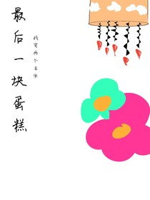 最后一块蛋糕