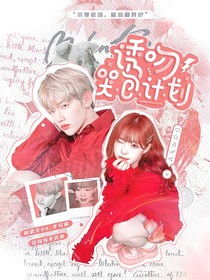BoysPlanet999：诱吻哭包计划