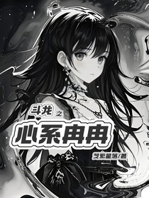 斗龍之心系冉冉