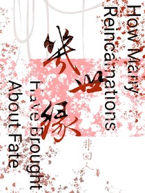 幾世緣