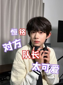 哼铭：对方队长太可爱