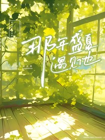 那年盛夏遇見他